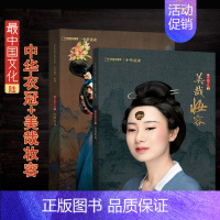 [正版]美哉妆容+中国衣冠中华遗产杂志增刊2021年美哉妆容+2018年中国衣冠 解读中国传统服饰/妆容 中国国家地理