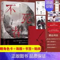 [正版]赠角色卡片+人物海报+互动书签+语录贴纸不死者 上册 淮上 著 《破云》作者 双男主 周戎&司南 强强联手