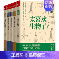 [正版]5册太喜欢化学了+太喜欢物理了+太喜欢飞行原理了+太喜欢生物了+太喜欢相对论了 知识进化图解系列书籍