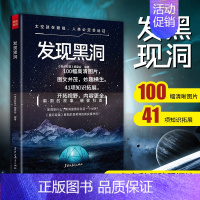 [正版]发现黑洞 航空航天宇宙探索直击黑洞发现的科学指南黑洞简史科普读物书籍