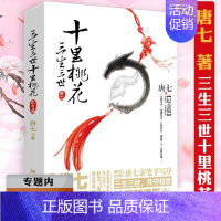 [正版]选三生三世十里桃花:纪念版 唐七作品古风言情小说青春文学 唐七公子古言玄幻爱情书籍