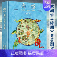 [正版]精装海怪:欧洲古《海图》异兽图考 中国古代经典妖怪神魔鬼怪幻想艺术图文志超自然变形神奇动物图鉴