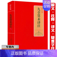 [正版]选九章算术译注中国古代数学专著算经十书之一原文译文注释注解文白对照疑难字注音文言文早期应用体系几何原本框架经典