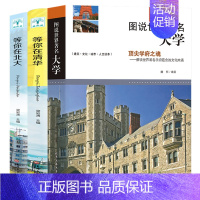 [正版] 图说世界有名大学+等你在清华北大 3册高校名校学府历史文化简史校训高中升学之道报考全解析大学教育资源镜头里的