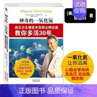 [正版]神奇的一氧化氮 穆拉德著教你如何控制并逆转前驱糖尿病要内脏变年轻的7把钥匙肝胆排石法大健康通识课保健医学百科书