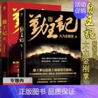 [正版]选元勤王记 1+2册 大力金刚掌套装2册大力金刚掌继《茅山后裔》后又一部转型精彩悬疑巨作架空历史悬疑长篇小说书