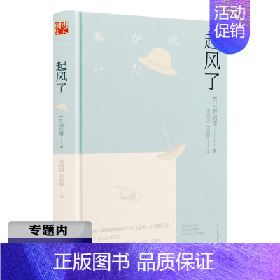 [正版]选4本39元堀辰雄作品起风了导演宫崎骏改编同名电影《起风了》原著小说日本文学书籍收录菜穗子等你想活出怎样的人生