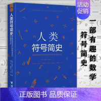 [正版]人类符号简史 数学符号趣味史符号密语 500个符号背后的人类文明数学符号史符号中的历史与象征符号之书籍