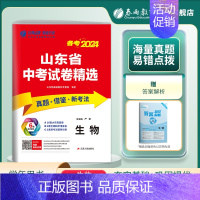 生物 山东省 [正版]山东版备考2024新版山东省中考生物考前冲刺试卷2023年山东省中考生物真题精选试卷中考生物真题预