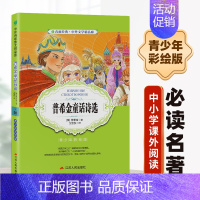 [正版]普希金童话诗选 小学版6-10岁课外书三四五六年级儿童书籍彩图版白话文无障碍阅读9-12岁小说文学儿童读物少儿