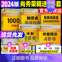 肖秀荣精选5件套[先发] [正版]2024肖秀荣1000题肖四肖八考研政治全家桶+讲真题+精讲精练+知识点提要+考点