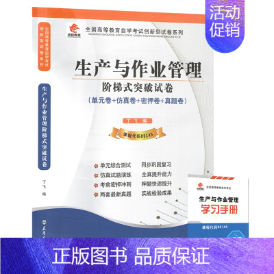 [正版]考前冲刺全新自考赠学习手册掌中宝 00145 0145 生产与作业管理华职自学考试 单元综合测试 仿真演练考前