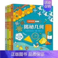 数学进阶篇 全4册 [正版]接力 尤斯伯恩揭秘系列看里面 数学进阶篇套装全4册 揭秘乘除法 揭秘数学 揭秘几何 揭秘小数