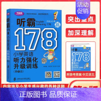 小学英语178篇 听霸篇 小学六年级 [正版]第2版小学听霸178篇读霸178篇写霸178篇听霸 三本套装小学英语听力学