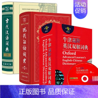 [高人气套装]现汉7+古汉5+牛津高9 高中通用 [正版]古代汉语词典 第2版 商务印书馆 古汉语字典辞典精装第二版 古