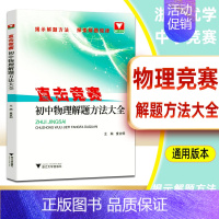 [正版]直击竞赛 初中物理解题方法大全 初一初二初三中考物理竞赛题 初中学科竞赛解题集训初中物理辅导练习 课外训练 浙