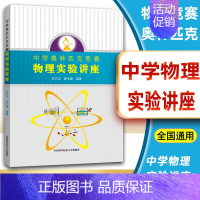 [正版] 中学奥林匹克竞赛 物理实验讲座 中国科学技术大学出版社 中学物理实验教学参考 中学生物理竞赛实验参考