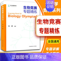 [正版]中科大中学生生物竞赛专题精练朱斌 全国高中生物联赛用书高中生物竞赛辅导书 高考生物竞赛高分技巧 考情分析经专题