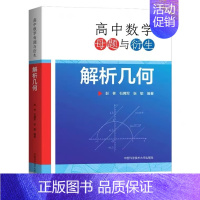 高中数学母题与衍生 解析几何 高中通用 [正版] 高中数学母题与衍生解析几何高一高二高三数学几何专题训练高中数学