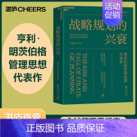 [正版]湛庐战略规划的兴衰 管理领域离经叛道者 全球管理思想家亨利明茨伯格 管理思想代表作 追求卓越作者托马斯彼得斯强