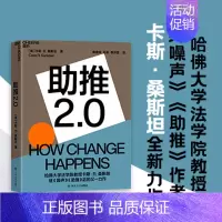[正版]湛庐助推2.0 哈佛大学法学院教授《噪声》《助推》作者卡斯·桑斯坦全新力作 行为经济学商业管理书