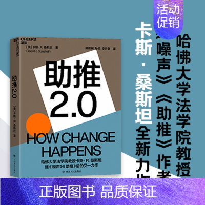 [正版]湛庐助推2.0 哈佛大学法学院教授《噪声》《助推》作者卡斯&middot;桑斯坦全新力作 行为经济学商业管理书