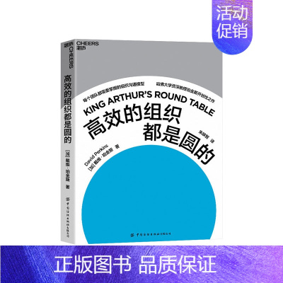 [正版]湛庐高效的组织都是圆的 商业管理 企业管理 哈佛大学心理学教授、&ldquo;零点项目&rdquo;创始人珀