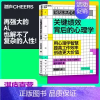 [正版]湛庐关键绩效背后的心理学 用心理学智慧,提高工作效率,创造更大价值 商业心理学书籍