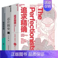 [正版]湛庐追求+智造中国+芯片简史套装 精密制造套装3册 精密制造先行者 大英帝国勋章获得者作者西蒙·