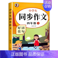 四年级上册同步作文 小学四年级 [正版]店长四年级同步作文 上册+下册人教版4年级上语文同步作文书作文大全人教上下册