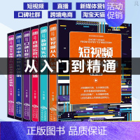 [正版]全套6册抖音快手零基础短视频书籍从入门到精通+营销+直播书籍入门到精通+社群+跨境电商运营+淘宝电商教程营销书