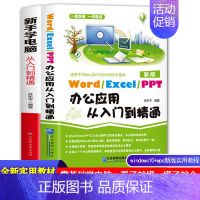 [正版] 新手学电脑+word excel ppt办公应用从入门到精通一本通办公软件教程零基础office教程书籍电脑