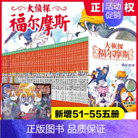 大侦探福尔摩斯[全55册] [正版]大侦探福尔摩斯小学生版全套55册福尔摩斯探案全集漫画版青少年悬疑推理小说儿童文学破案