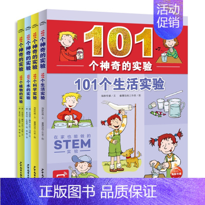 101个神奇的实验[全4册] [正版]101个神奇的实验全套4册101个植物的实验101个水的实验儿童科学植物实验书籍小