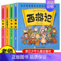 漫画中国古典名著 全4册 [正版]四大名著小学生版连环画全套彩图西游记三国演义红楼梦水浒传经典古典文学儿童版一二三年级必