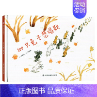 100只兔子想唱歌 [正版]孙俪绘本100只兔子想唱歌中国时代原创图画书硬壳精装绘本故事书3-6-8岁睡前阅读物宝亲子童