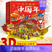 中国年立体书 [正版]2023年欢乐中国年立体书儿童3d立体书关于新年的绘本传统节日春节故事读物过年啦了我们的新年虎年春