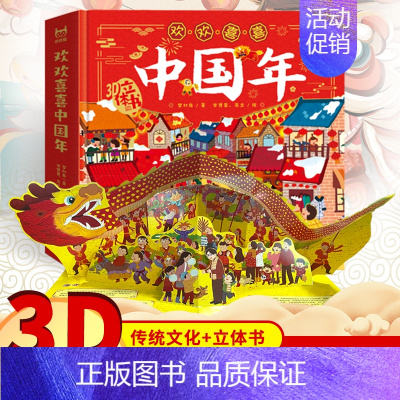 中国年立体书 [正版]2023年欢乐中国年立体书儿童3d立体书关于新年的绘本传统节日春节故事读物过年啦了我们的新年虎年春