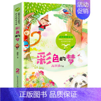 彩色的梦 [正版]蜘蛛开店书鲁冰/著作二年级课外书必读读书儿童读物经典故事书2年级下册统编小学语文教科书同步阅读书系长江