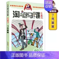 9.丁克舅舅 [正版]淘气包马小跳丁克舅舅漫画升级版第9册单本杨红樱系列全套书籍好看的漫画书故事书儿童8-12岁小学生二