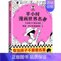 半小时漫画世界名著 [正版]新书 半小时漫画世界名著 陈磊 半小时漫画团队 名著阅读 专治孩子不爱看名著 经典 《荷马史