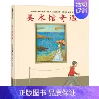 美术馆奇遇 [正版]美术馆奇遇——精装 4岁以上 从有限的画框中寻找想象的无限,在静止的画作里感