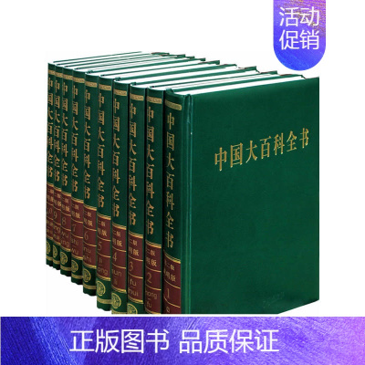 [正版]中国大百科全书(全十册、第二版简明版)