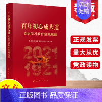 [正版]2022 百年初心成大道:党史学习教育案例选编 新时代党员可以这样讲四史知识党课手册思想纲要党建读物书政治图