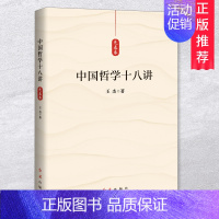 [正版] 中国哲学十八讲先秦卷 中国思想文化书籍 中国古代哲学常识读本 感受先秦时期的传统文化 红旗出版社978750