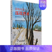 [正版]静物创意压花艺术 (美)朱少珊 著 自由组合套装专业科技 书店图书籍 中国林业出版社