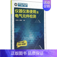 [正版]仪器仪表使用及电气元件检测 杨宗强 等 电子电路专业科技 书店图书籍 化学工业出版社