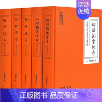 [正版]中国古典小说普及文库:三言二拍(全5册) [明]冯梦龙,[明]凌濛初 著 古/近代小说(1919年前)文学 书