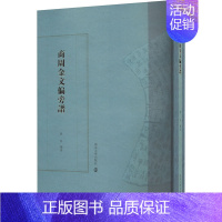 [正版]商周金文偏旁谱 苏影 编 信息与传播理论社科 书店图书籍 南京大学出版社