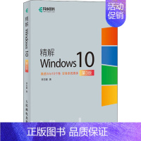 [正版]精解Windows10 第3版 李志鹏 著 操作系统(新)专业科技 书店图书籍